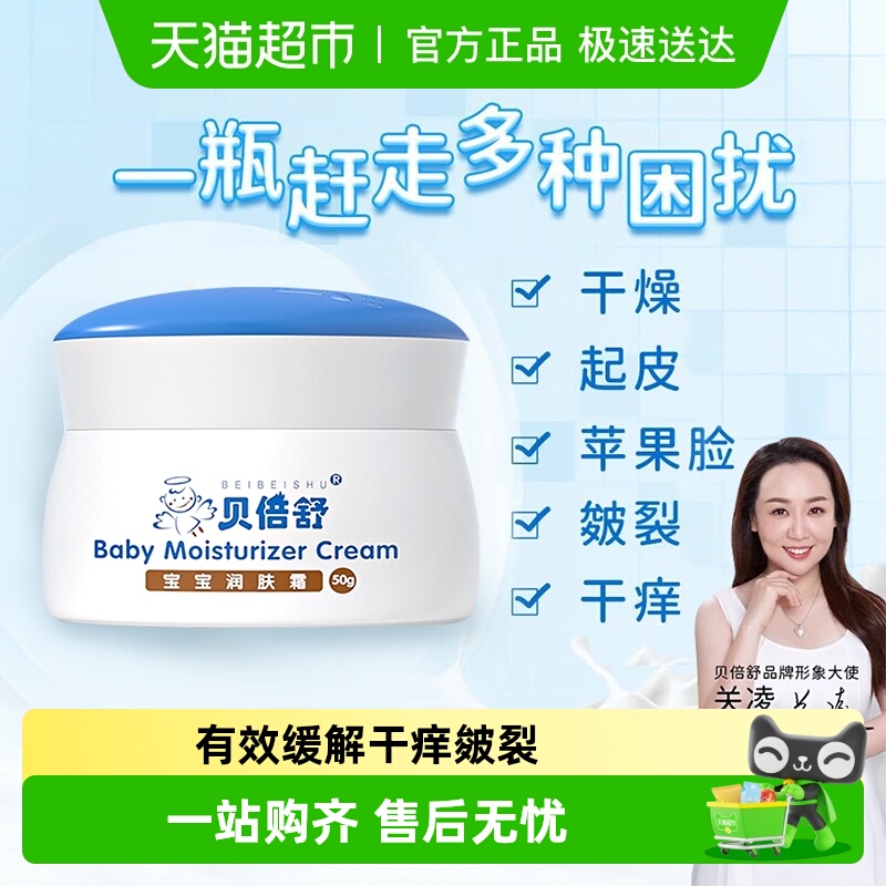 贝倍舒宝宝润肤霜婴儿秋冬面霜新生儿保湿润肤乳全家用舒缓干红皴
