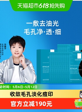 【孙颖莎推荐】理肤泉清痘净肤水杨酸面膜黑膜控油细毛孔20片