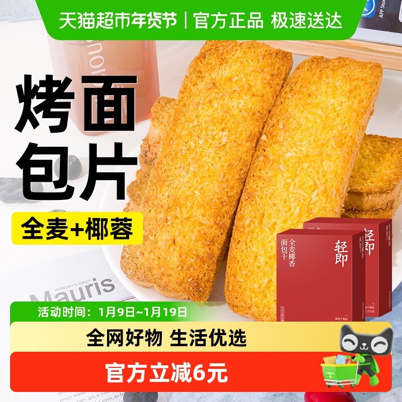 轻即全麦椰香面包干脆片香酥早餐饼干烤面包片椰片健康早餐零食品