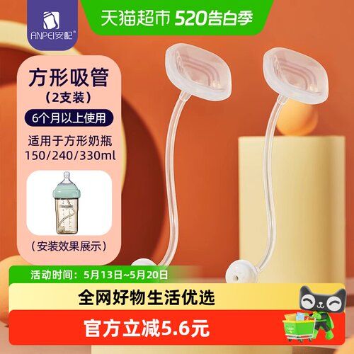 安配方形吸管奶瓶配件