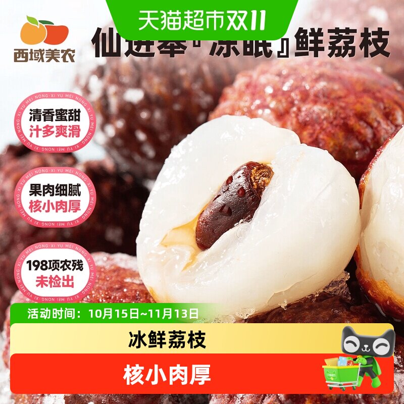 西域美农速冷冻荔枝带皮整颗新鲜冰冻荔枝仙进奉冻眠鲜荔枝