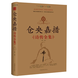 仓央嘉措诗传全集 古代诗集浪漫古诗词情诗纳兰容若性德词传书籍中国古诗词鉴赏大全中华古诗词文艺书畅销书仓央嘉措 新华书店正版