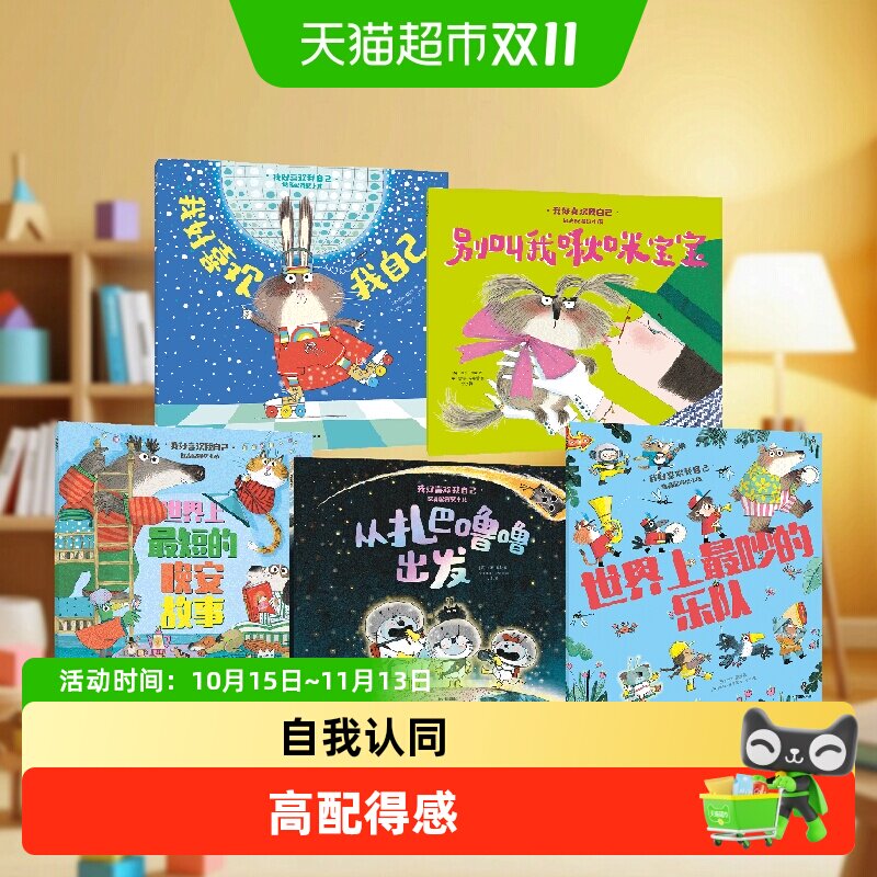 我好喜欢我自己做高配得感小孩接纳自我尊重差异锻炼思维力绘本书