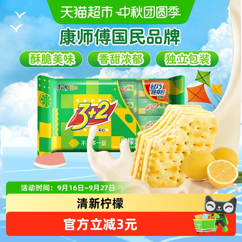 康师傅3+2苏打夹心饼干清新柠檬味营养办公室食品零食分享装