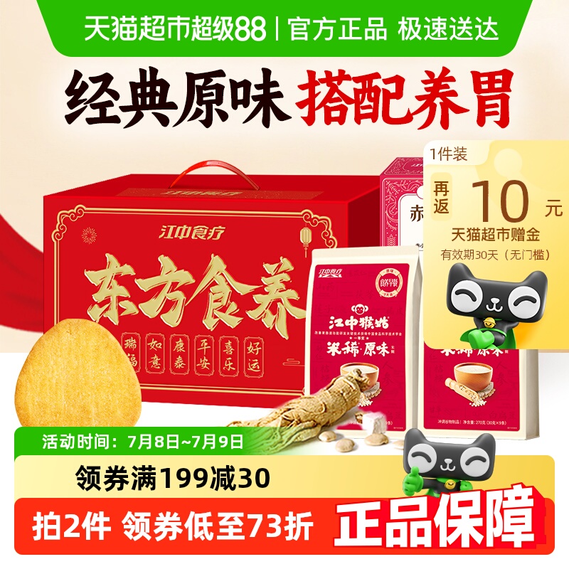 【建议拍2】江中猴姑米稀原味米糊礼盒装养胃猴头菇茯苓薄脆饼干