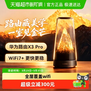华为路由器X3Pro日照金山WiFi凌霄子母 李佳琦直播间推荐