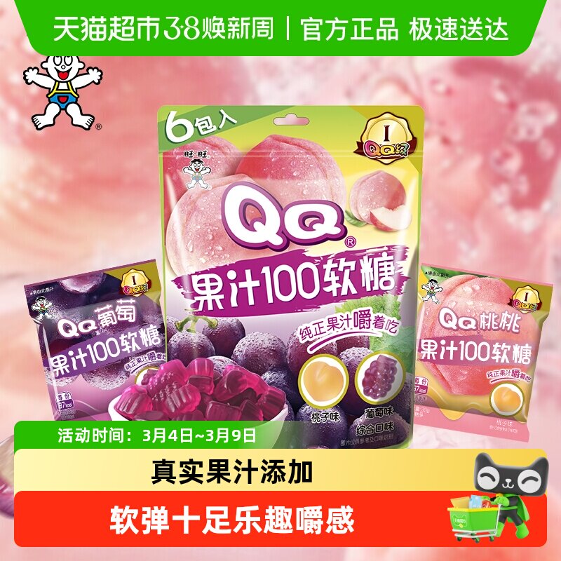旺旺果汁100QQ软糖桃子葡萄味果汁软糖糖果零食结婚喜糖