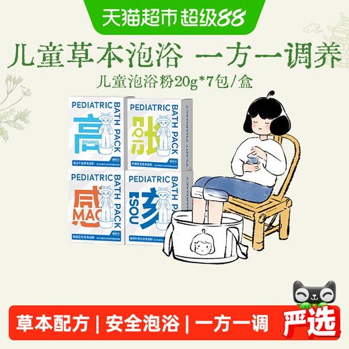 真不二儿童本草泡浴粉增强体质
