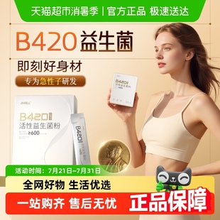 b420益生菌輕體菌成人調(diào)理腸道代謝減排肥油促燃身材體重管理正品