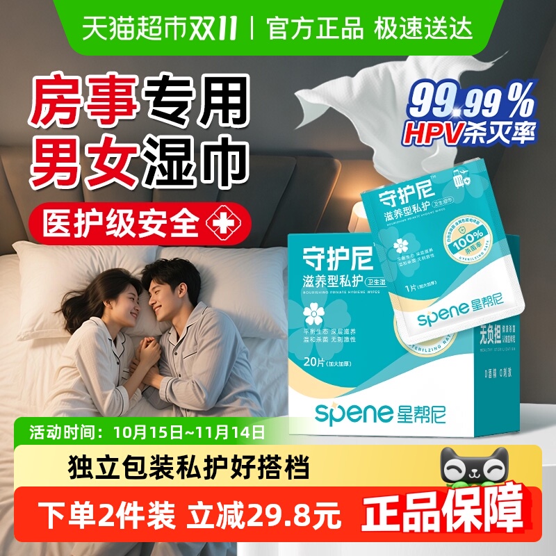 星帮尼房事亲密前后清洁卫生湿巾