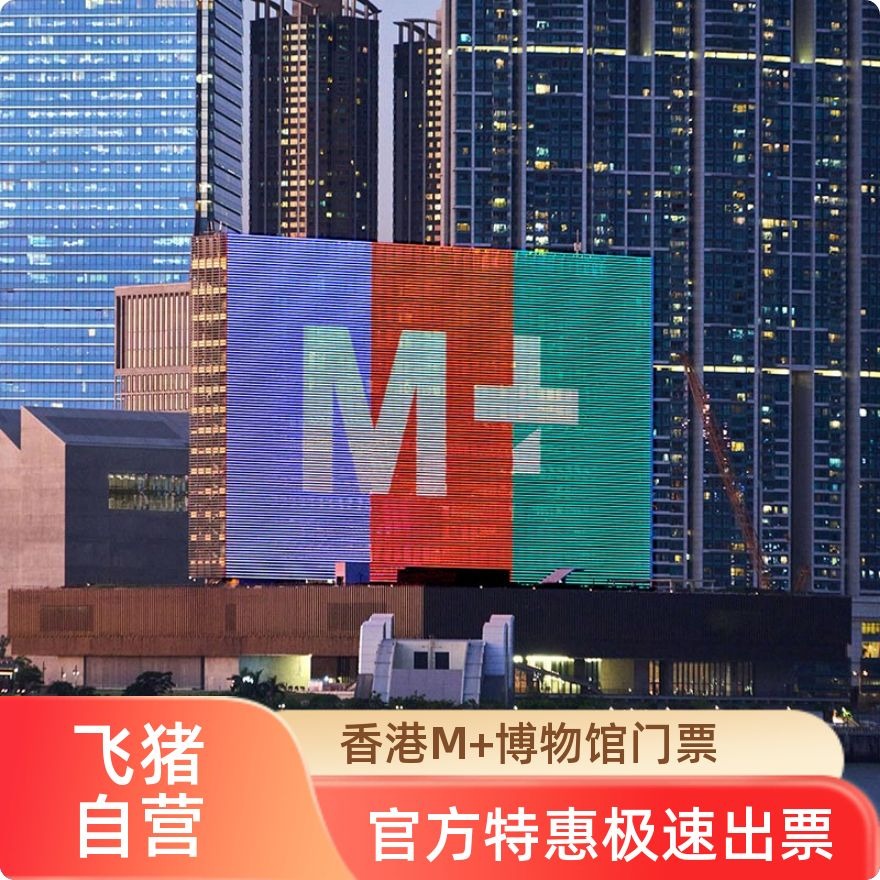 [香港M+博物馆-M+全馆通行票（可参观M+所有展厅）]-
