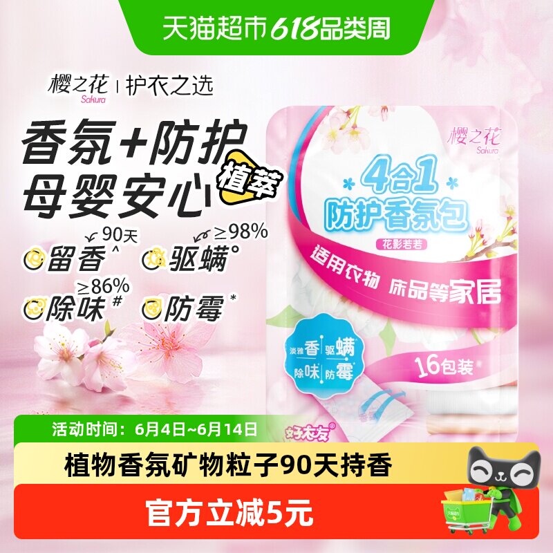 樱之花衣橱衣柜车内鞋柜后备箱香氛包防霉驱螨除味（花影若若）