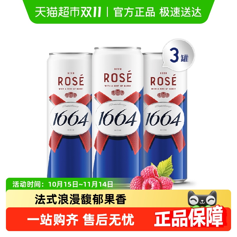 1664桃红啤酒310ml×3罐