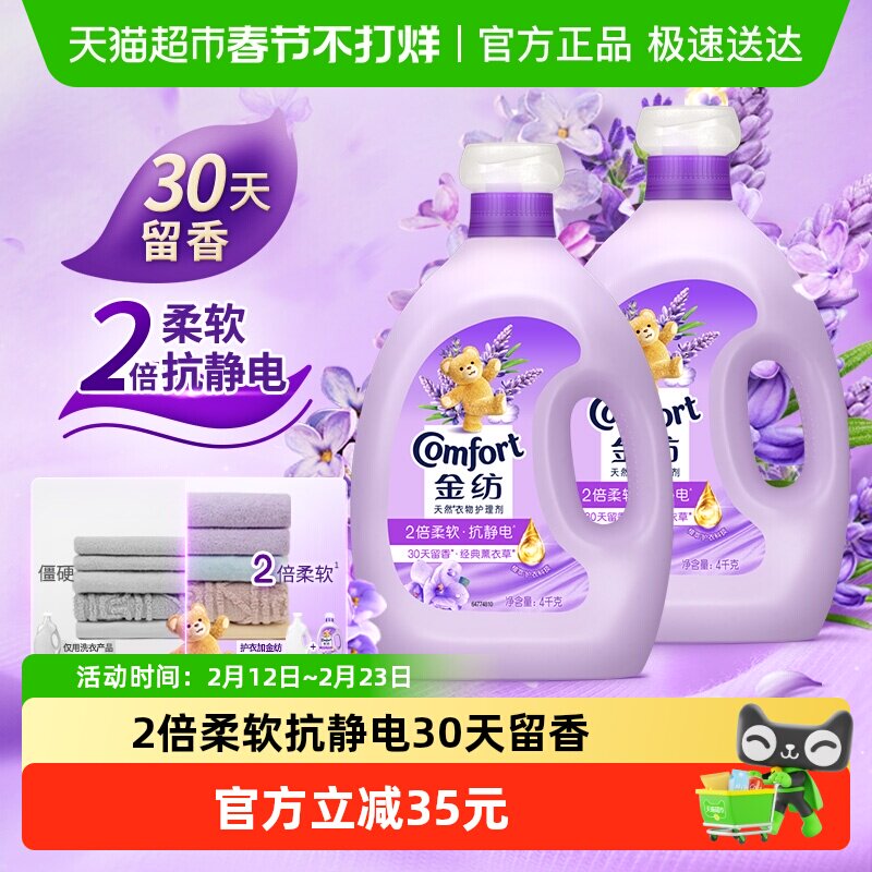 金纺怡神薰衣草柔顺剂4KG*2护形护色少皱褶 去除静电持久留香
