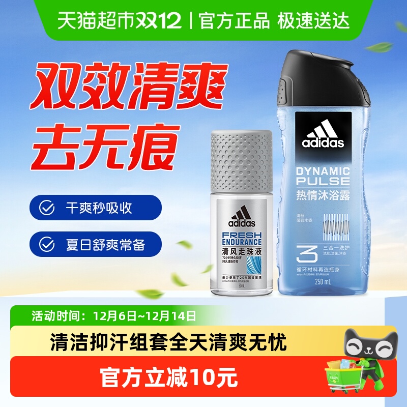 阿迪达斯Adidas男士三效合一热情沐浴露止汗露走珠清爽止汗旅行装