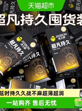 杰士邦超薄延时润滑套即戴即用