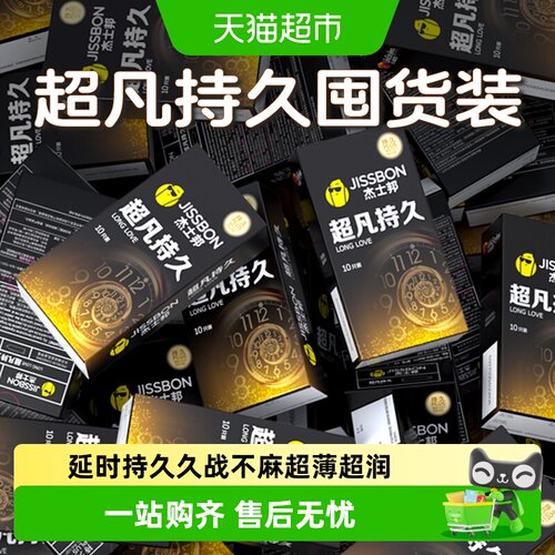 杰士邦超薄延时润滑安全套