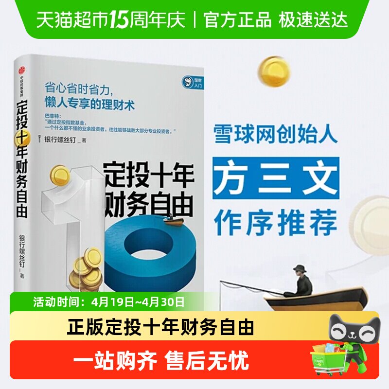 定投十年财务自由 懒人专享的理财术 银行螺丝钉 著 指数基金投资