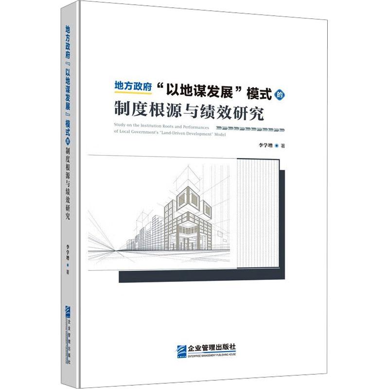 地方“以地谋发展”模式的制度根源与绩效研究李学增著9787516432839企业管理出版社书籍/杂志/报纸/政治军事/政治理论