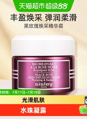 希思黎黑玫瑰焕采精华面霜