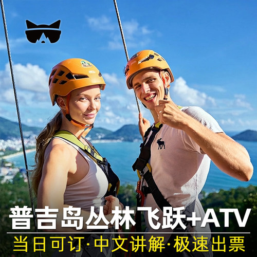 普吉岛丛林飞跃