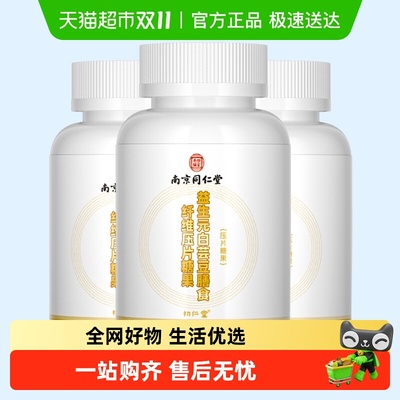 南京同仁堂白芸豆咀嚼片阻隔碳水