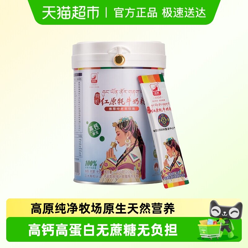 红原牦牛奶粉460g罐装青藏高原特产有机无蔗糖原生高钙中老年奶粉