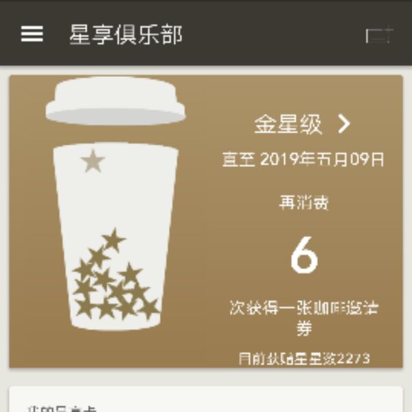 星巴克會員賬號《刷星星》《補星星》《刷中杯咖啡券》玉級賬號刷