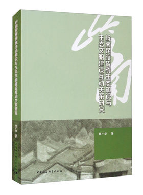 【官方正版】 岭南民族传统生态知识与生态文明建设互动关系研究 付广华著 中国社会科学出版社 9787520387651