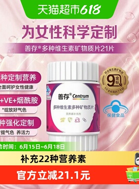CENTRUM/善存女士多种复合维生素21片22种营养素国人专研