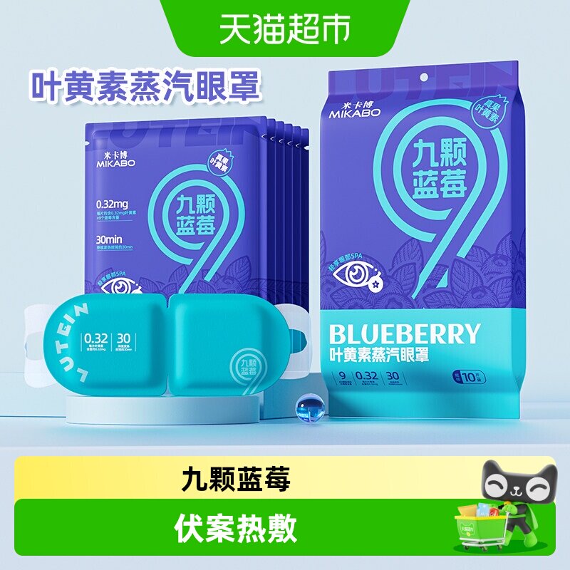 米卡博叶黄素蒸汽眼罩草本热敷图片