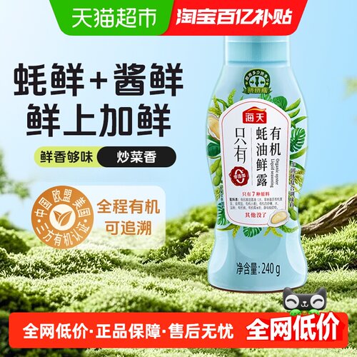 海天有机蚝油鲜露挤挤瓶原生态