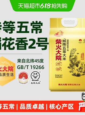 2025新米柴火大院特等五常大米原粮稻花香2号核心产区双层真空装
