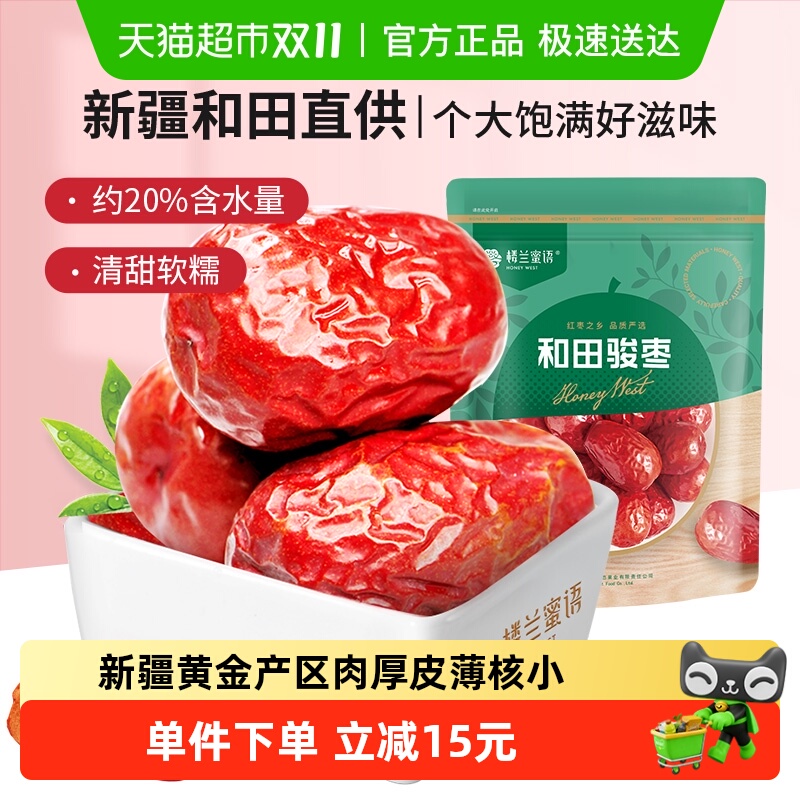楼兰蜜语五星二等和田骏枣新疆大枣500g骏枣煲汤粥大红枣休闲零食