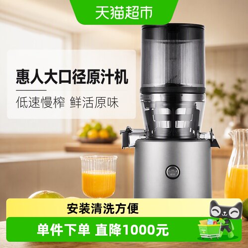 惠人低速慢榨大口径易清洗榨汁机