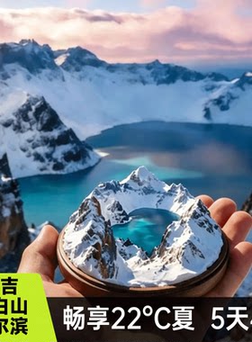 东北旅游长春进哈尔滨出长白山旅游5天4晚长白山万达度假区纯玩团