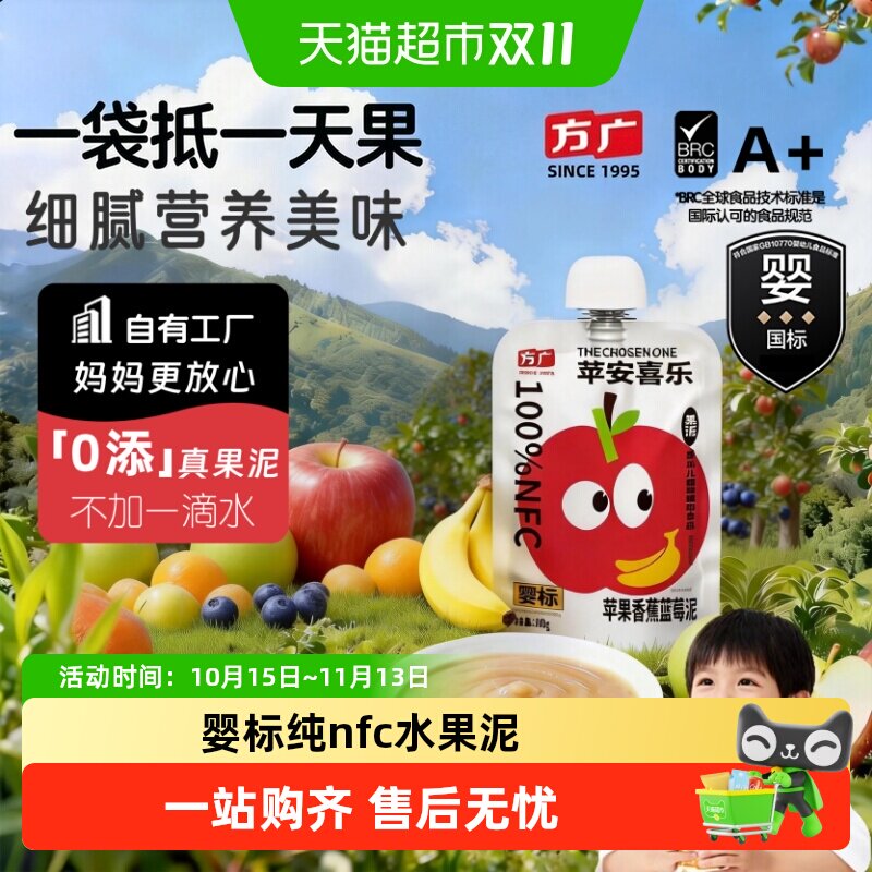 方广婴标婴幼儿果泥6月+nfc蔬果辅食多种水果营养搭配无添加