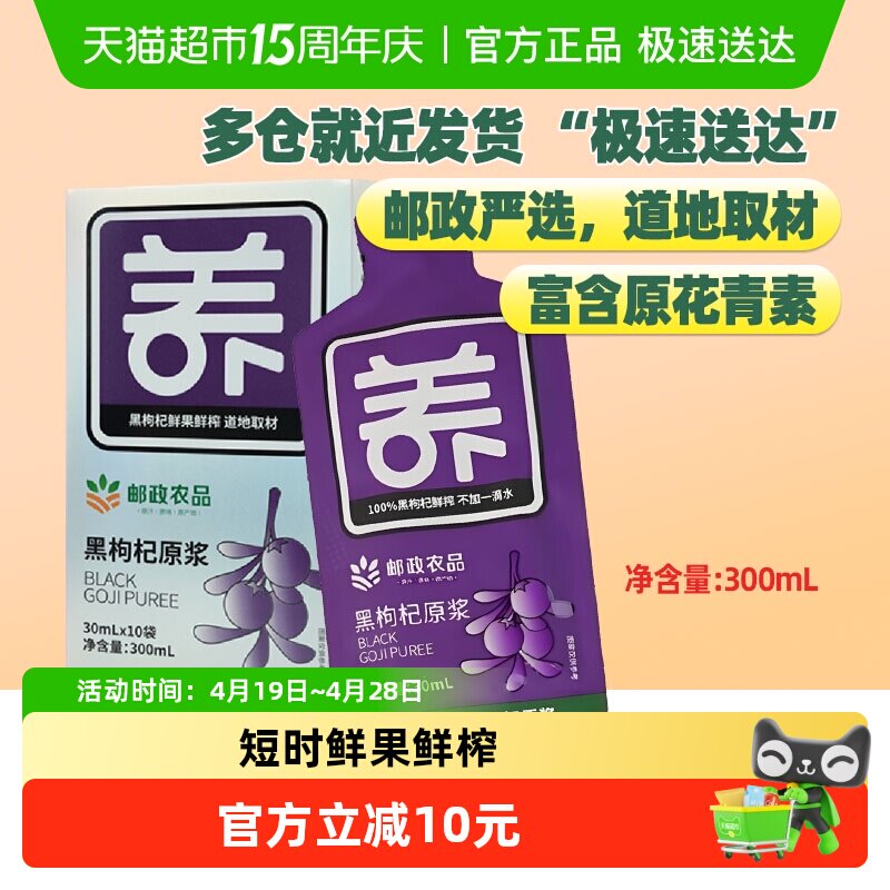 中国邮政农品青海100%纯黑鲜枸杞子原浆汁液花青素鲜果鲜榨营养