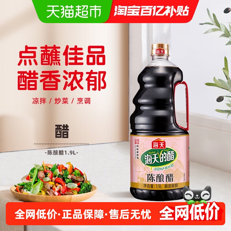 海天醋陈酿醋1.9L酿造食醋凉拌炒菜点蘸酸辣土豆食用醋家用蘸饺子