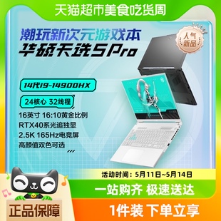 16英寸电竞游戏本办公笔记本电脑 14代英特尔i9 Pro 华硕天选5