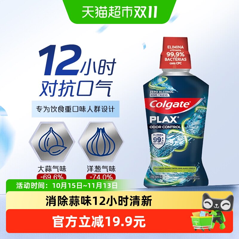 高露洁激爽薄荷精油漱口水巴西进口去口臭大蒜异味长效清新500ml