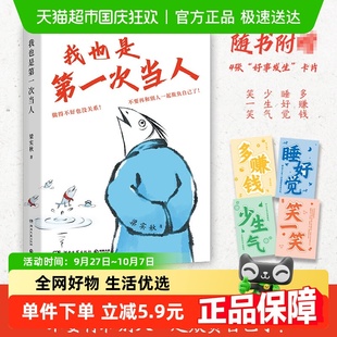 我也是第一次當人 書 梁實秋手記不要再和別人一起欺負自己了正版