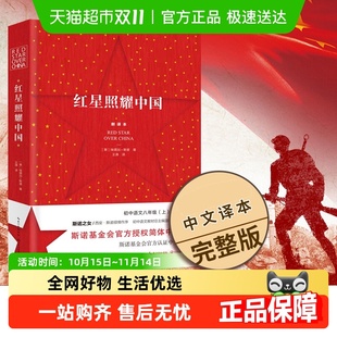 红星照耀中国原著正版 社八年级上册阅读西行漫记 长江文艺出版