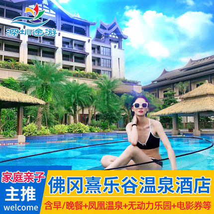 今日特惠 清远佛冈熹乐谷温泉度假酒店别墅网红亲子房游无动力园
