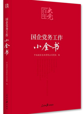 国企党务工作小全书