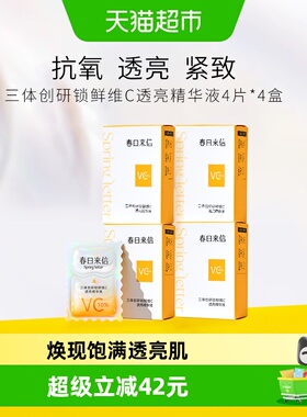春日来信vc次抛精华液抗氧化抗皱紧致提亮光泽改善黄气16片