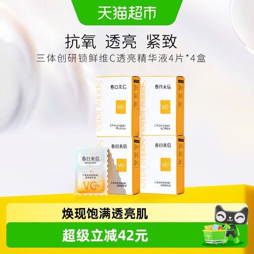 春日来信vc次抛精华改善黄气16片