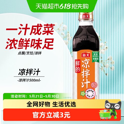 海天鲜的凉拌汁500ml×1瓶