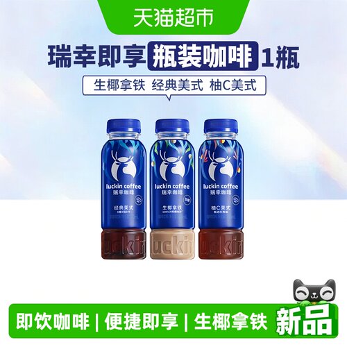 瑞幸即享生椰拿铁瓶装