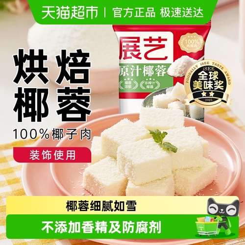 展艺椰蓉椰丝烘焙原料